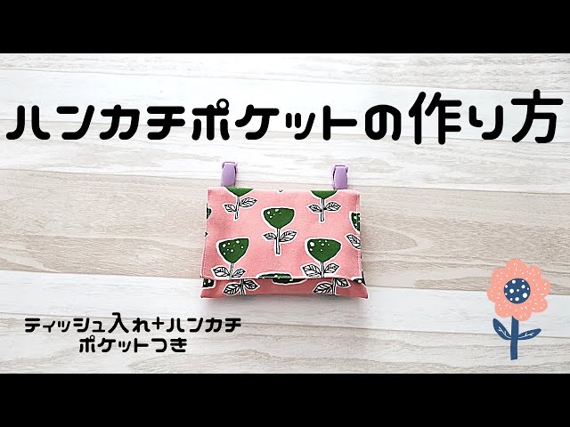 ハンカチポケットの作り方】ティッシュポケット取り出し口つき 入園