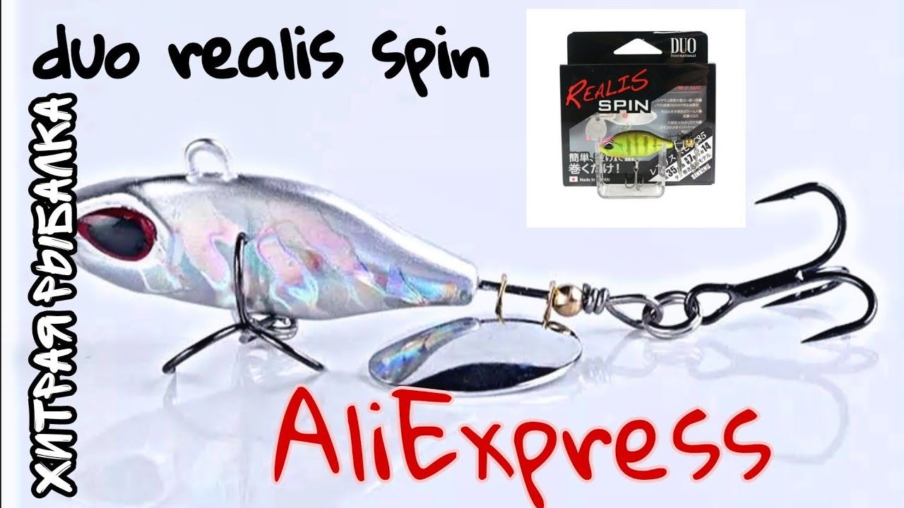 duo realis spin AliExpress 🇨🇳  реалис спин тейл однозначно рекомендую от магазина BassLegend
