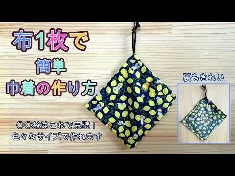 布1枚で作る簡単巾着 コップ袋 体操服袋 上靴袋 - YouTube