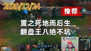 东北大鹌鹑1224P4赏金(推荐):置之死地而后生,翻盘王八绝不坑