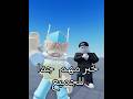 الكل يدخل خبر مهم للجميع❗#روبلوكس #roblox #rblx #السعودية #العراق