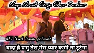 Video thumbnail of "Wada hai Prabhu tera mera pyar kabhi na tutega ||   Naya Nirmit Girja Ghar Udghatan Loaram ||"