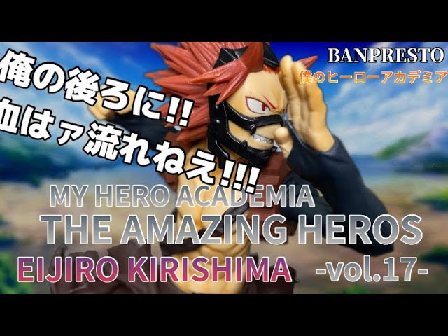 ヒロアカ THE AMAZING HEROES vol.17 切島鋭児郎フィギュア#開封動画
