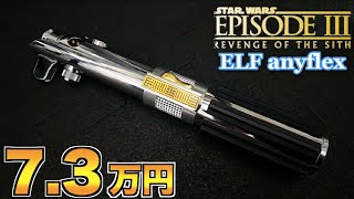スターウォーズ】7.3万円するアナキンのライトセーバーがヤバ過ぎた