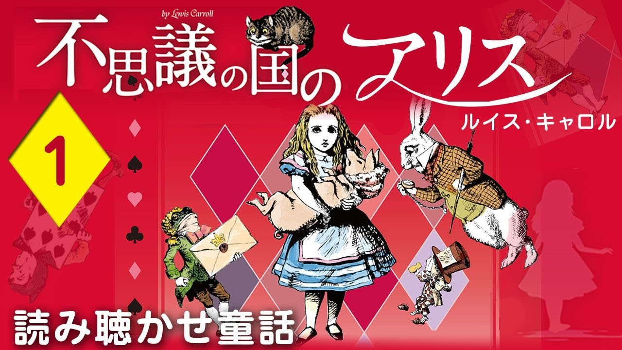 読みきかせ・朗読】不思議の国のアリス「第1章 うさぎの穴をまっさか