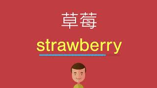 草莓的英文 Youtube