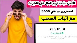 احصل يوميا وبكل سهوله 2.50$ من افضل موقع لربح المال مع اثبات السحب | الربح من الانترنت 2024