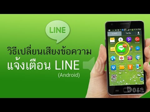 วิธีเปลี่ยน และเพิ่มเสียงข้อความแจ้งเตือน LINE (Android)
