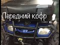 Stels ATV 300B. Установка переднего кофра.