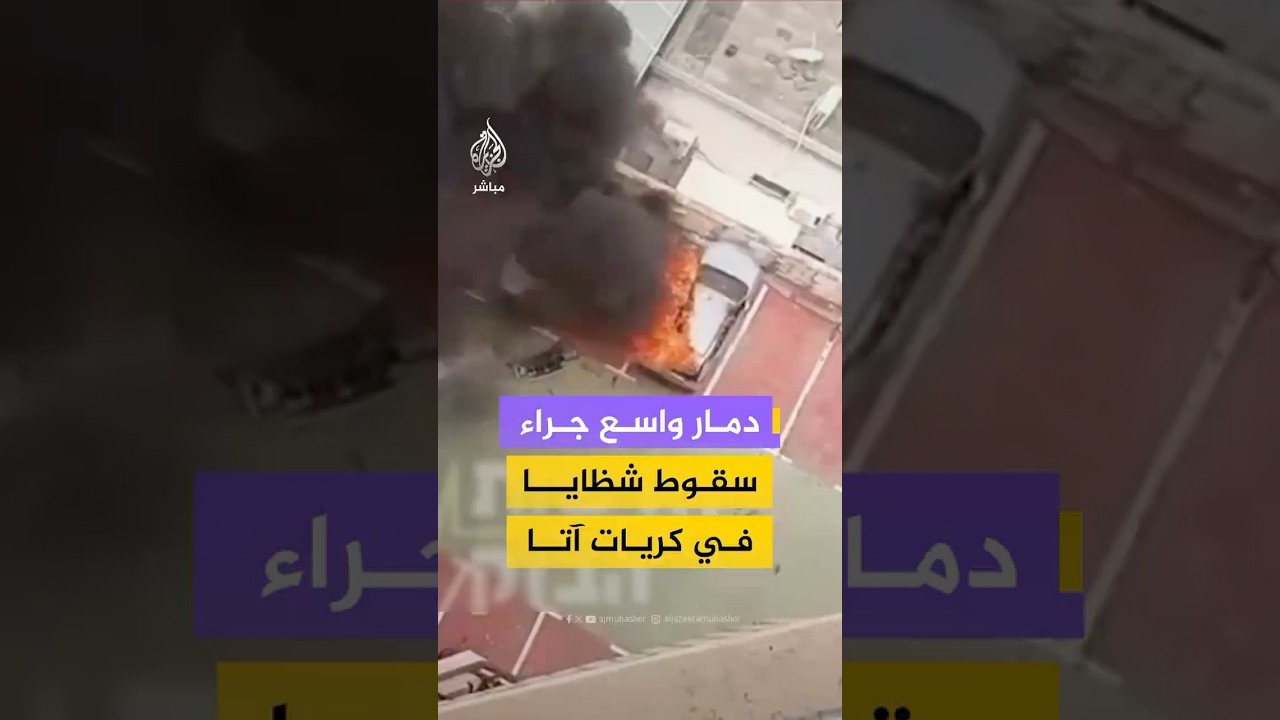 مشاهد تظهر دمارا واسعا إثر سقوط شظايا في كريات آتا شمال إسرائيل