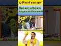 12 मिनट के बजट के लिए जोरदार बहस।  #bihar #budget #jansuraaj #attack #viral #shots #trending #news