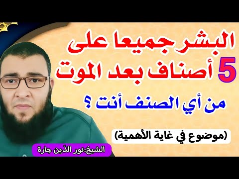 البشر جميعا على 5 أصناف بعد الموت من أي الصنف أنت