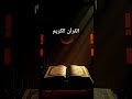 Quran reaction in Urdu translation❣️#love #quran #quranforeever #quranrecitation #motivation #shorts