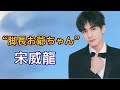 【俳優紹介・ソンウェイロン】貧乏家庭で育った少年がアジアスターへの成長史、恋愛スキャンダルそして芸能活動に大ピンチのわけとは⁈
