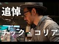 追悼チック・コリア。彼の音楽をシンガー・ソングライターの臼井ミトンが振り返ります。チック・コリア本人に会った時のエピソードも。R.I.P. Chick Corea