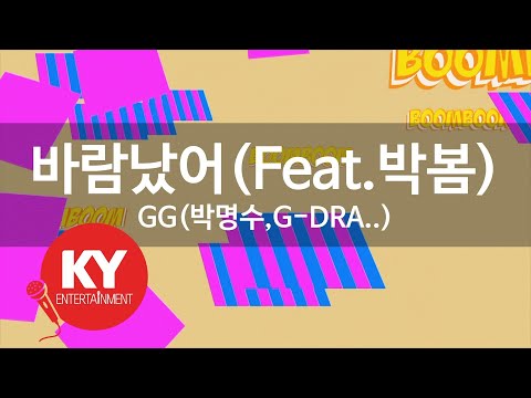 바람났어(Having An Affair)(Feat.박봄) - GG(박명수,G-DRAGON)(Park Myung Soo,Park Bom) (KY.58312) / KY Karaoke