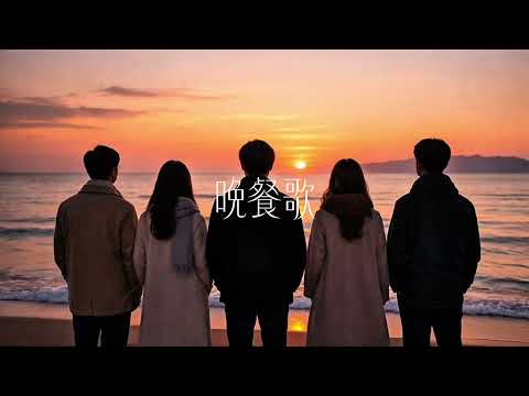 【アカペラ】晩餐歌 / tuki.｜夜声アカペラ