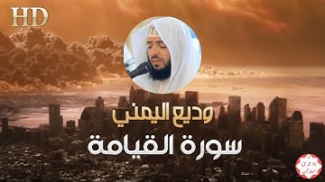 سورة القيامة تلاوة رائعة للقارئ وديع اليمني hd