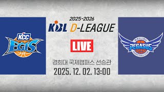 [2025-2026 KBL D리그🏀] KCC vs 한국가스공사ㅣ25.12.02(화)ㅣ경희대학교 국제캠퍼스 선승관