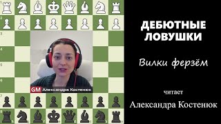 Дебютные ловушки! Вилки ферзем #шахматы #chess #chesstutorials  #ловушка #chesstraps