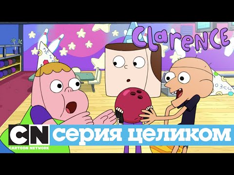 Кларенс | Большая проблема из-за маленькой пиццы  (серия целиком) | Cartoon Network