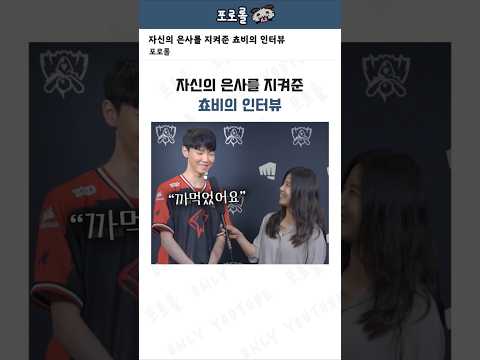자신의 은사를 지켜준 쵸비의 인터뷰