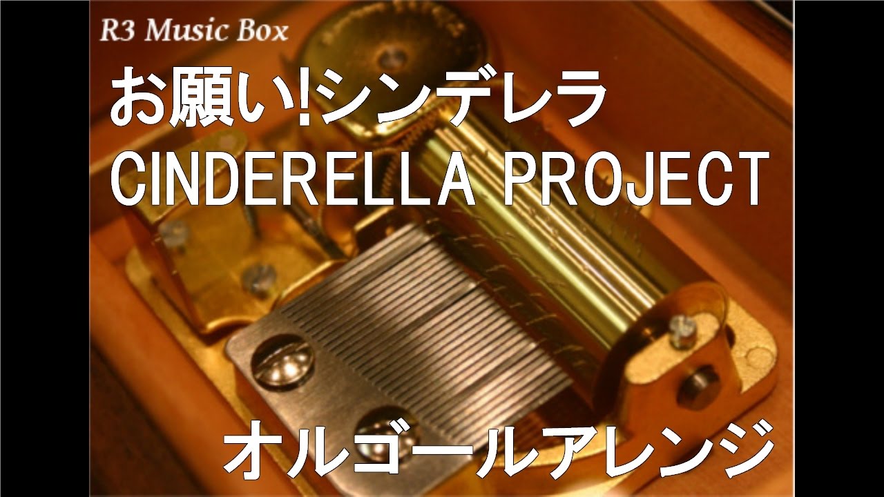 お願い!シンデレラ/CINDERELLA PROJECT【オルゴール】 (アニメ