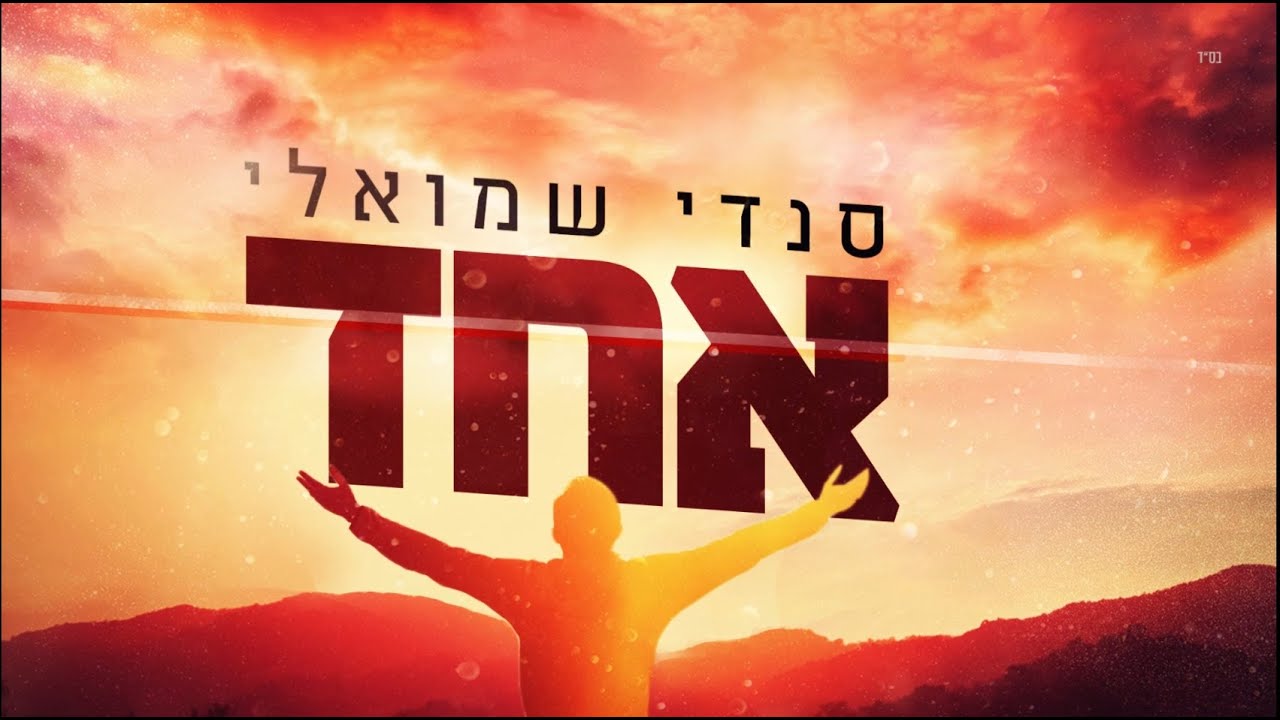 אחד Sandy Shmuely