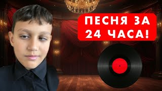 картинка: создал ПЕСНЮ ЗА ЧАС!