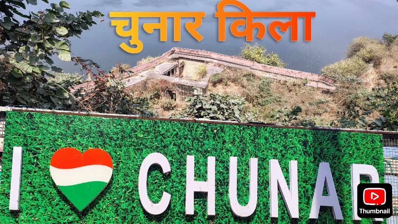 Chunjar चुनार किला मिर्ज़ापुर | वीरता,प्रेम और रहस्य की नगरी #chunar - YouTube