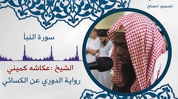 من أجمل الأصوات في قراءة القران عكاشة كميني سورة النبأ