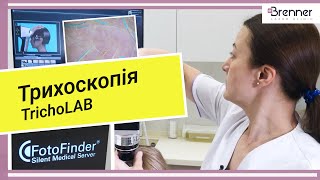 Трихоскопія TrichoLAB - клініка лікаря Бреннера