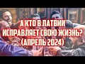 А КТО В ЛАТВИИ ИСПРАВЛЯЕТ СВОЮ ЖИЗНЬ? (АПРЕЛЬ 2024) | КРИМИНАЛЬНАЯ ЛАТВИЯ