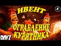 DAYZ ИВЕНТ - ОГРАБЛЕНИЕ КУРЯТНИКА #dayz