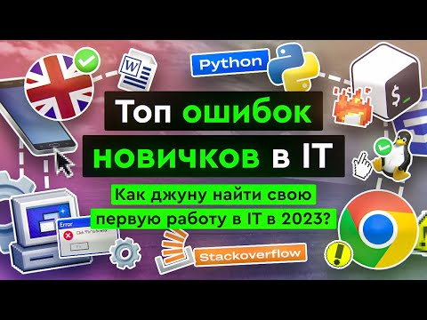 Топ ошибок новичков в IT