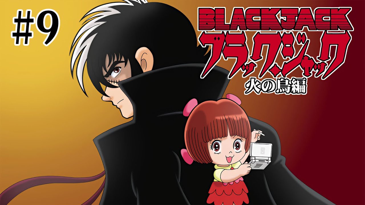 最終回】【DS】ブラック・ジャック 火の鳥編 #9 第8章【アシストプレイ 最終回】【DS】ブラック・ジャック 火の鳥編 #9 第8章【アシストプレイ