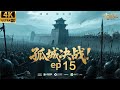 2026必看功夫电影!二十万禁军围攻孤城,少将军一人扛起大旗全歼敌军!ep 15!#黄晓明 #刘昊然 #movies #权谋 #功夫 #中国电视剧 #engsub