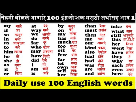 100 common english words with marathi meanings | दररोज वापरले जाणारे १०० इंग्रजी शब्द मराठी अर्थासह