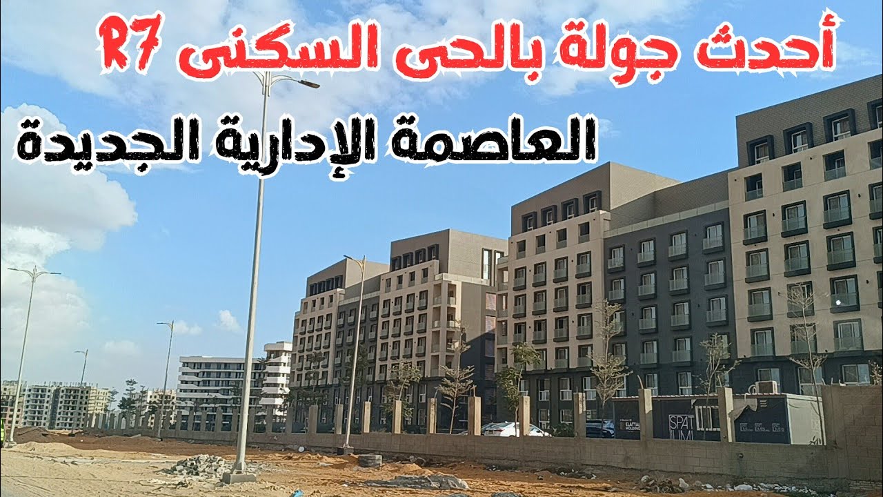أحدث جولة بالحى السكنى R7 بالعاصمة الإدارية الجديدة 