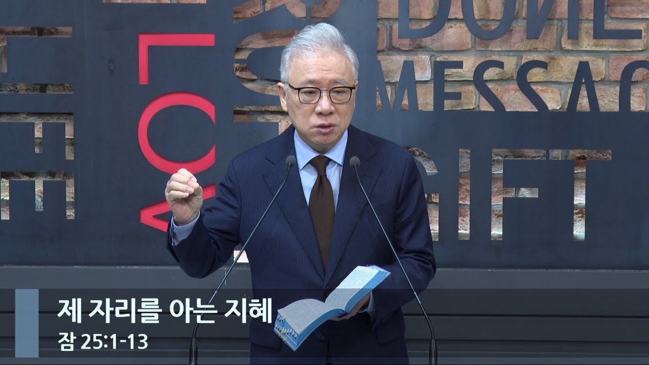 [LIVE] 제 자리를 아는 지혜 (잠 25:1-13)_아침예배_베이직교회_조정민 목사_20231215
