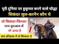 Real History Of Sikandar Zul-Qarnain (Cyres The Great) सिकंदर ज़ुल करनैन की कहानी - R.H Network