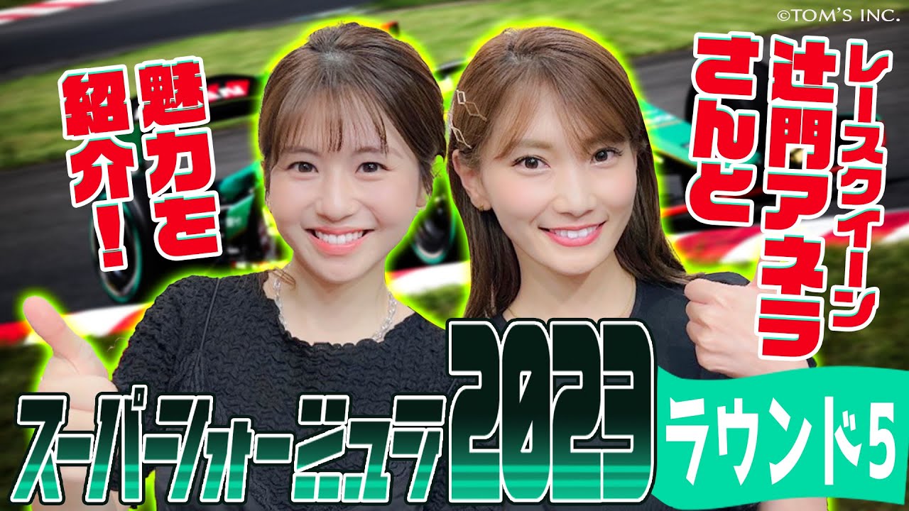 レースクイーン・辻門アネラさん登場！『全日本スーパーフォーミュラ選手権2023』ラウンド5の見どころ紹介🏎️🏁