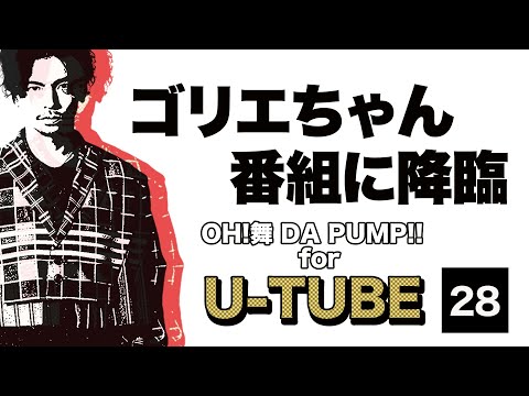 OH!舞DA PUMP for U-Tube #28「ゴリエちゃん番組に降臨」