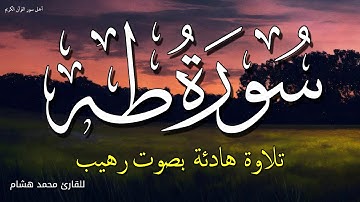 تلاوة سورة طه كاملة بصوت القارئ محمد هشام صوت مريح جدا جدا لن تتكرر