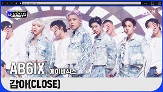 '최초 공개' 업그레이드 매력 'AB6IX'의 'Intro 감아(CLOSE)' 무대