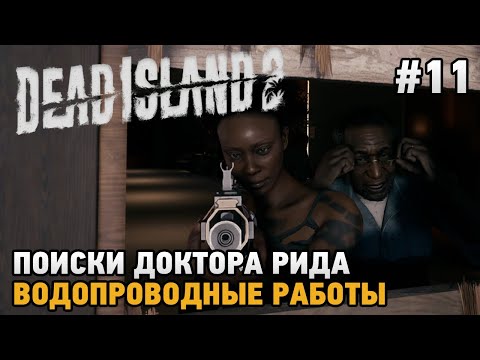 Dead Island 2 #11 Поиска доктора Рида, Водопроводные работы