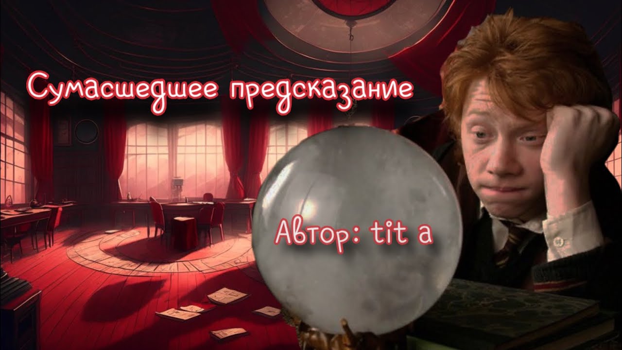 Сумасшедшее предсказание. Озвучка фанфика. Драмиона || Dramione