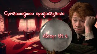 Сумасшедшее предсказание. Озвучка фанфика. Драмиона || Dramione