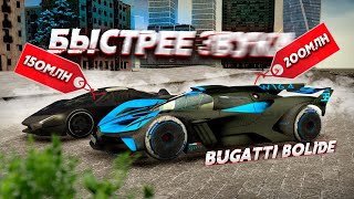 ОН БЫСТРЕЕ ЗВУКА! ИЗВИНИ ТУАТАРА ЗА 150КК! BUGATTI BOLIDE! (Next RP)