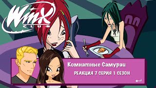 картинка: Винкс 7 серия 1 сезон | Реакция | Комнатные самураи
